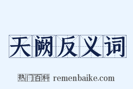 天阙反义词是什么意思的图片